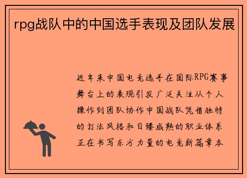 rpg战队中的中国选手表现及团队发展