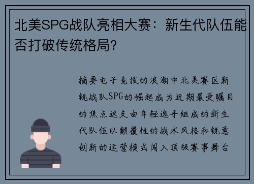 北美SPG战队亮相大赛：新生代队伍能否打破传统格局？
