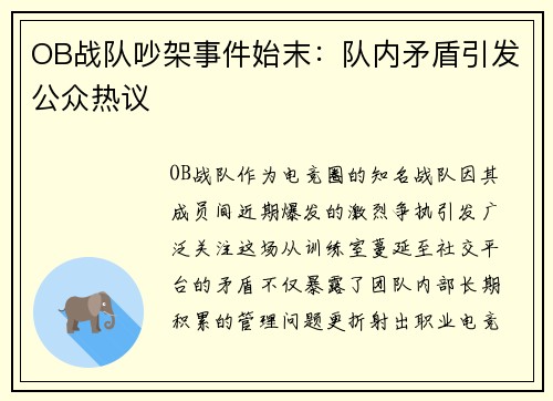 OB战队吵架事件始末：队内矛盾引发公众热议