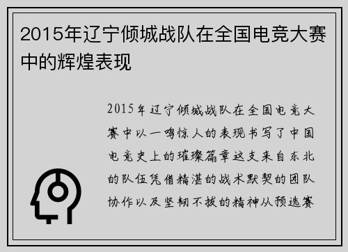 2015年辽宁倾城战队在全国电竞大赛中的辉煌表现