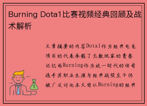 Burning Dota1比赛视频经典回顾及战术解析