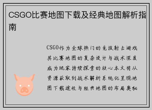 CSGO比赛地图下载及经典地图解析指南