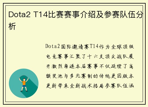 Dota2 T14比赛赛事介绍及参赛队伍分析