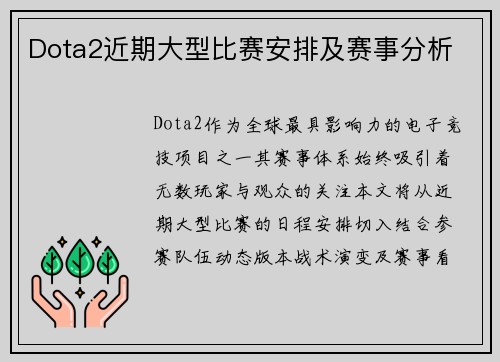 Dota2近期大型比赛安排及赛事分析