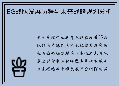 EG战队发展历程与未来战略规划分析
