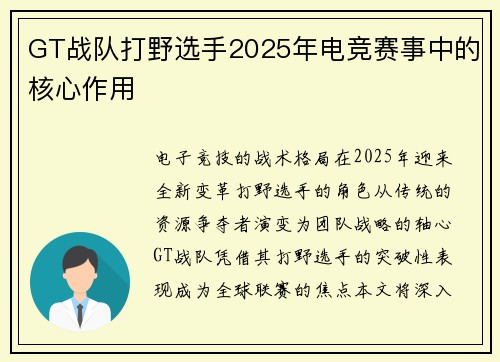 GT战队打野选手2025年电竞赛事中的核心作用
