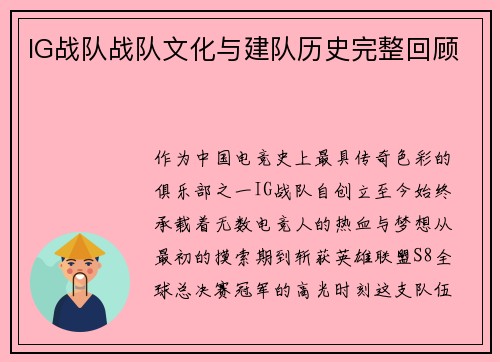 IG战队战队文化与建队历史完整回顾