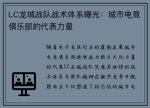 LC龙城战队战术体系曝光：城市电竞俱乐部的代表力量