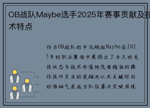 OB战队Maybe选手2025年赛事贡献及技术特点