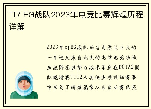 TI7 EG战队2023年电竞比赛辉煌历程详解