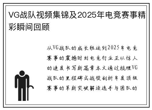 VG战队视频集锦及2025年电竞赛事精彩瞬间回顾