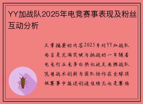 YY加战队2025年电竞赛事表现及粉丝互动分析