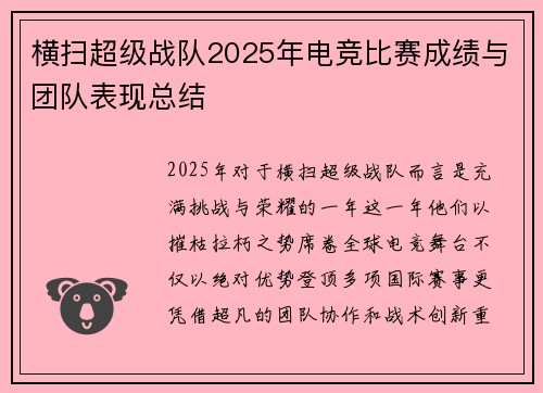 横扫超级战队2025年电竞比赛成绩与团队表现总结
