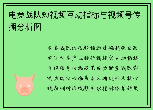 电竞战队短视频互动指标与视频号传播分析图
