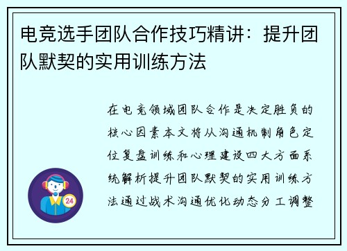 电竞选手团队合作技巧精讲：提升团队默契的实用训练方法
