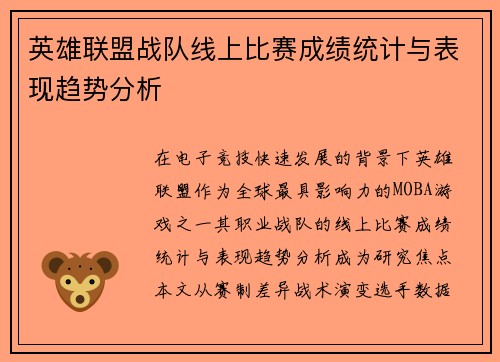 英雄联盟战队线上比赛成绩统计与表现趋势分析