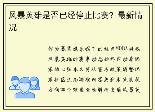 风暴英雄是否已经停止比赛？最新情况
