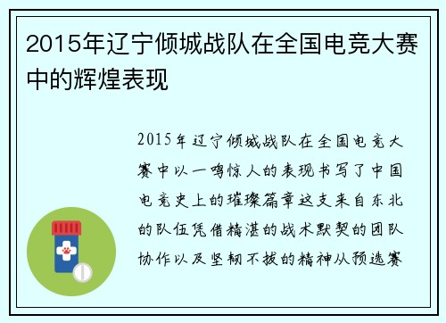 2015年辽宁倾城战队在全国电竞大赛中的辉煌表现