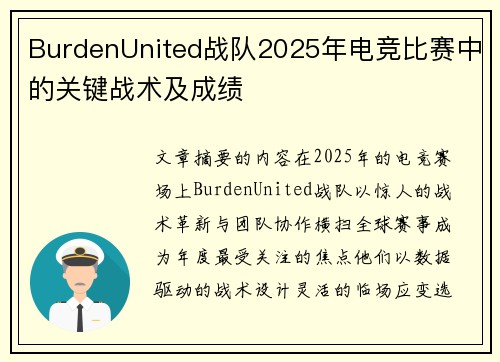 BurdenUnited战队2025年电竞比赛中的关键战术及成绩