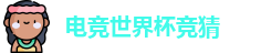 电竞世界杯竞猜